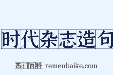 时代杂志造句是什么意思的图片